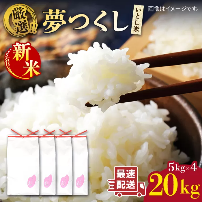 【令和7年産新米】いとし米 厳選夢つくし 20kg (糸島産) 糸島市 / 三島商店 [AIM076]