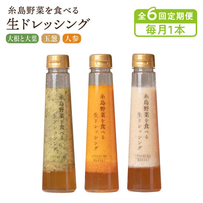 【全6回定期便】【毎月1本ずつお届け】糸島野菜を食べる生ドレッシング 1本 × 3種 セット （ 人参 / 玉葱 / 大根と大葉 ） 糸島市 / 糸島正キ [AQA036]