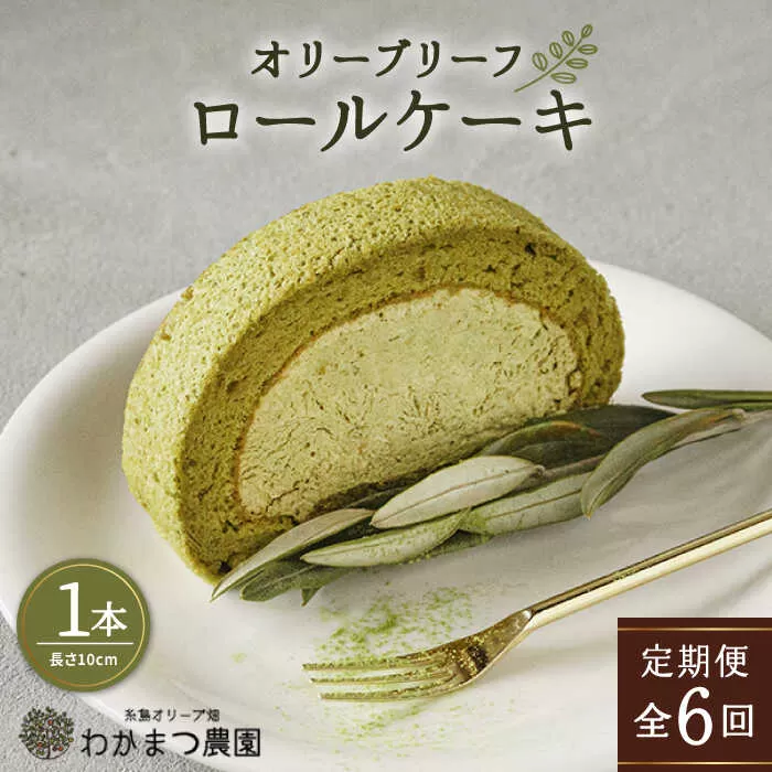【全6回定期便】オリーブ リーフ ロール ケーキ 1本 糸島市 / わかまつ農園 [AHB039]