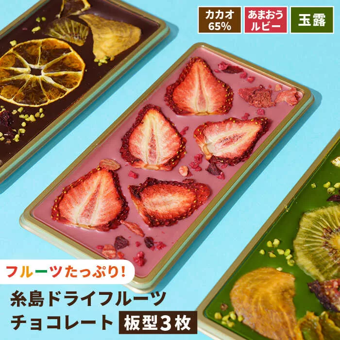 糸島ドライフルーツチョコレート3種 ギフトBOX入り《糸島》【itoshimacco《（株）やました》】 [ARJ017]