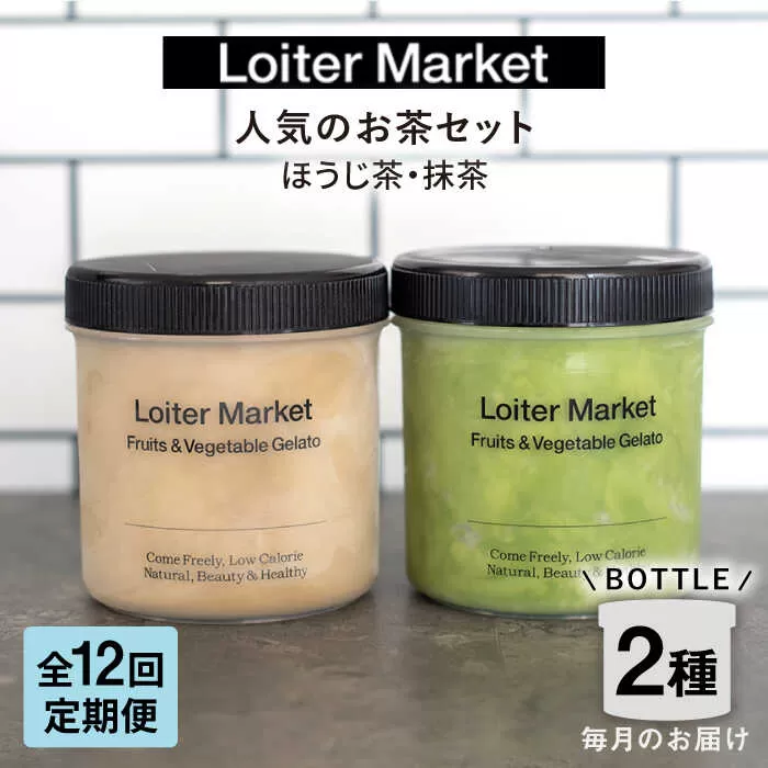 [全12回定期便]糸島で行列のできる アイスクリーム屋 ジェラート ボトル2個 セット : 人気の お茶 セット( 抹茶 , ほうじ茶 )糸島市 / LoiterMarket ロイターマーケット [AGD028] アイス クリーム アイスクリーム