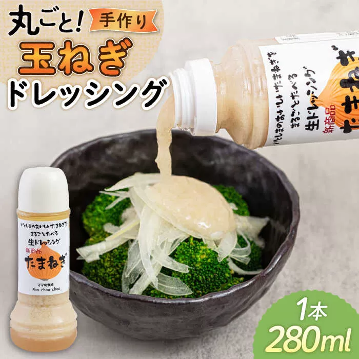 まるごと玉ねぎドレッシング 1本 糸島市 / モンシュシュママの食卓 おためし サラダ [AGH004] おためし サラダ 6000円