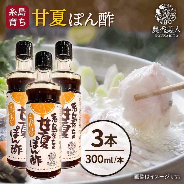 糸島そだちの 甘夏 ぽんず 300ml×3本 糸島市 / 農香美人 [AAG053]