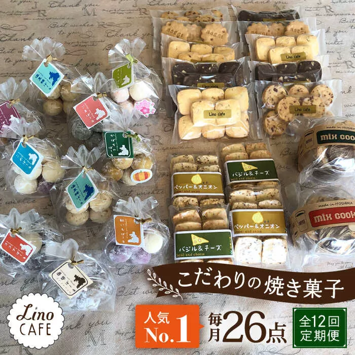 【全12回定期便】【ご自宅用】LinoCAFE こだわり の 焼き菓子 セット 計26点 糸島市 / LinoCAFE [AXI020]