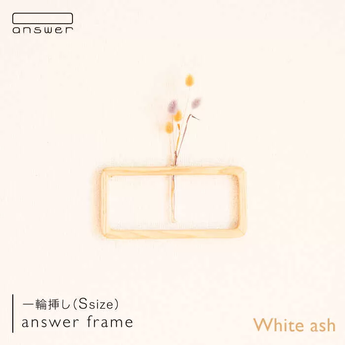 一輪挿し 「 answer frame 」（ Sサイズ ） ホワイトアッシュ 《糸島》【answer】[APB009]