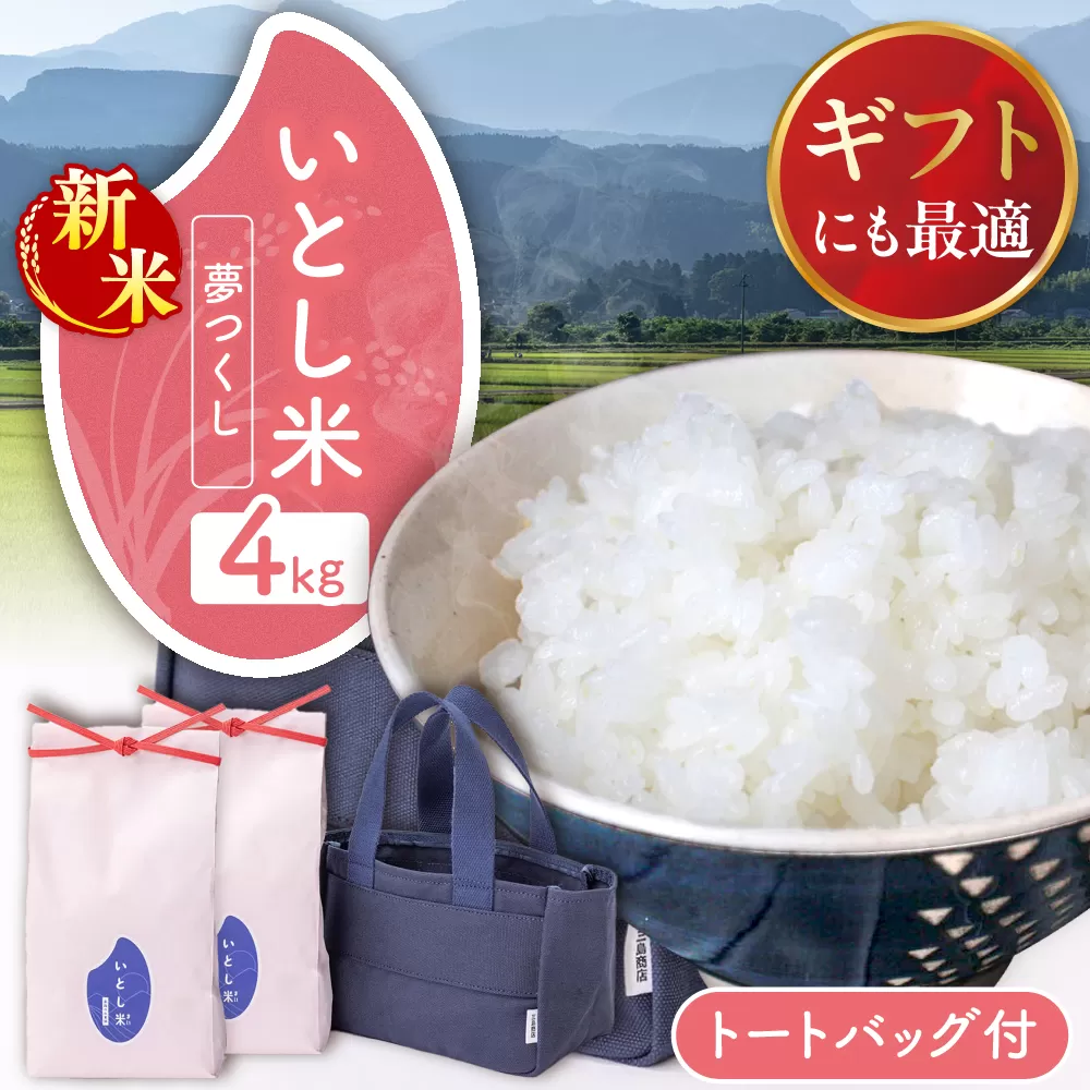 【新米先行予約】いとし米 厳選夢つくし Premium Gift 2kg×2袋 ライスバッグ付 【2025年9月中旬ごろより順次発送】糸島市 / 三島商店 / 米 夢つくし ギフト [AIM079] 米 お米 ご飯 白米 夢つくし ゆめつくし 九州 福岡 糸島 4キロ ギフト