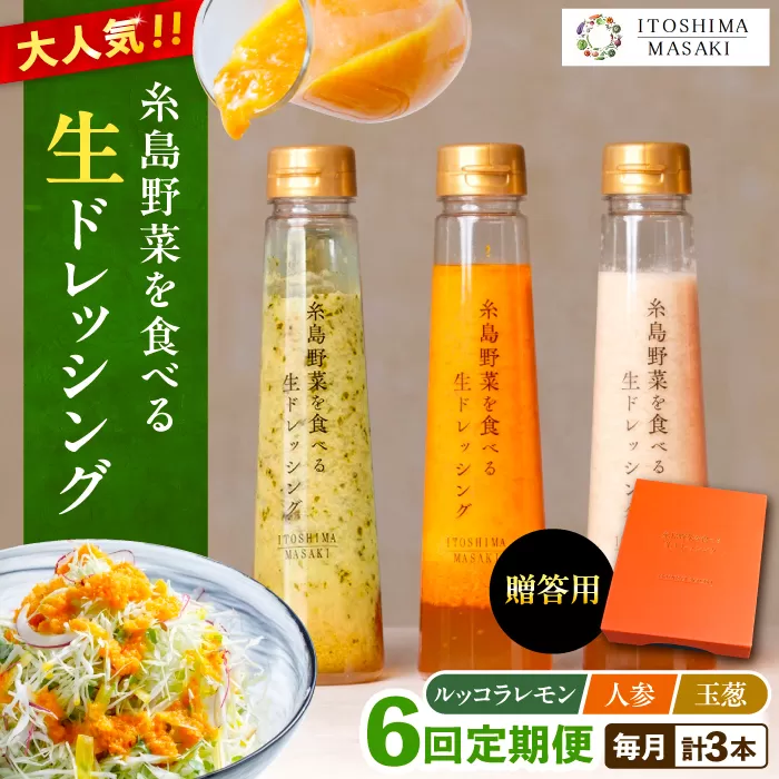 【全6回定期便】【 贈答用 】 糸島 野菜 を 食べる 生 ドレッシング 3種類 3本 セット ( 人参 1本 / ルッコラレモン 1本 / 玉ねぎ 1本 ) 糸島市 / 糸島正キ [AQA049]  ドレッシング ギフト 贈答 贈り物 プレゼント 野菜 サラダ 調味料 人気