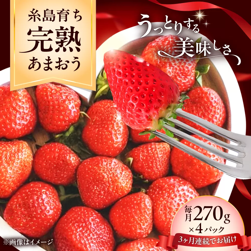 【全3回定期便】福岡県 糸島市産 完熟 あまおう いちご （約270g×4パック） 【2026年4月以降順次発送】 糸島市 / mhshops / 苺 イチゴ [AKQ005]