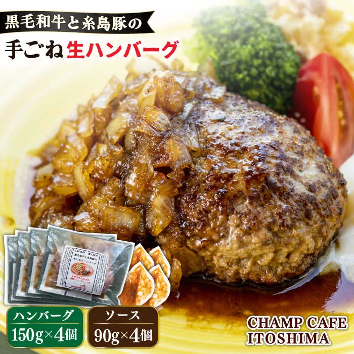 【ご家庭用】糸島一人気の黒毛和牛と糸島豚の手ごね生ハンバーグ 特製角切りオニオンのハンバーグソース付！冷凍真空パック 150g×4個 個包装【CHAMP CAFE】 [AQE009]