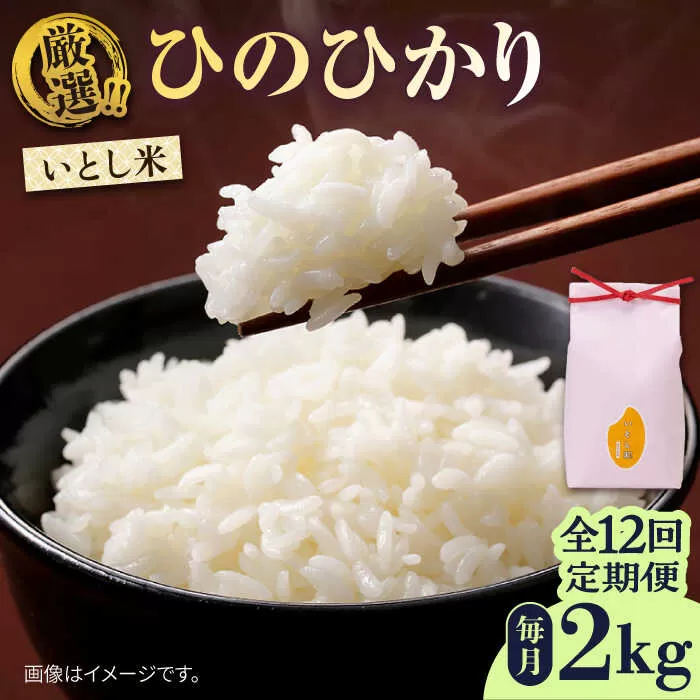 【全12回定期便】いとし米 厳選ひのひかり 2kg (糸島産) 糸島市/三島商店 [AIM070]
