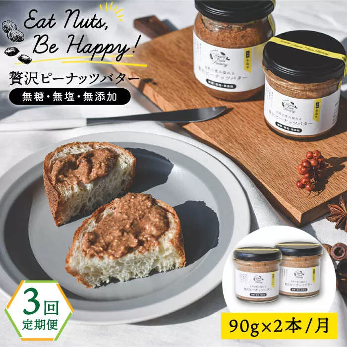 【全3回定期便】贅沢ピーナッツバター 無糖 無塩 無添加 落花生100％使用した薄皮付き 糸島製造 90g×2本セット《糸島》【いとしまコンシェル】 [ASJ014]
