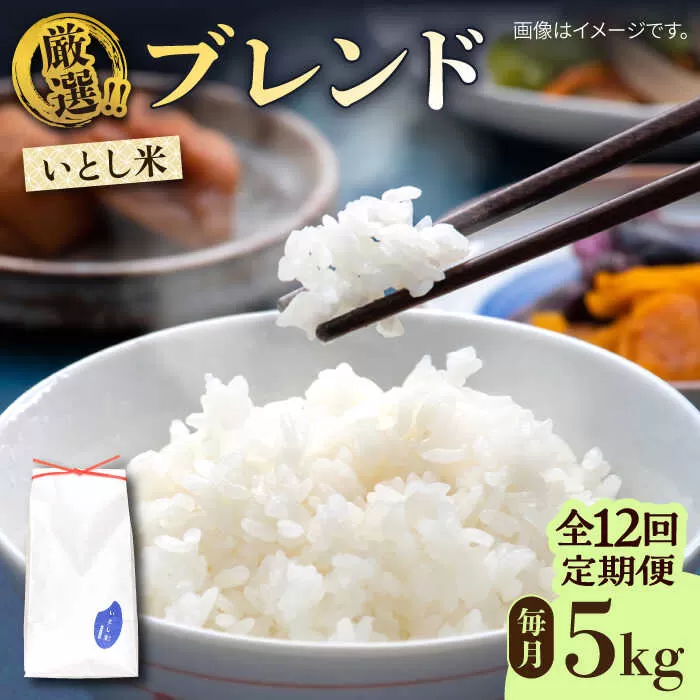 【全12回定期便】いとし米 厳選ブレンド 5kg×12回(糸島産) 糸島市 / 三島商店 [AIM037]