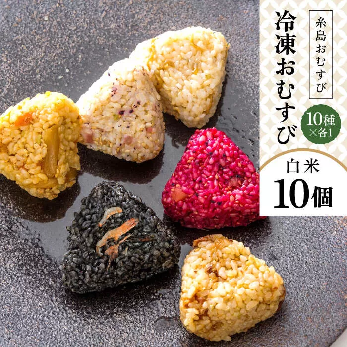 【白米】冷凍 おむすび 10個（10種×各1個）  セット 糸島市 / 糸島おむすび ふちがみ [ANL001]