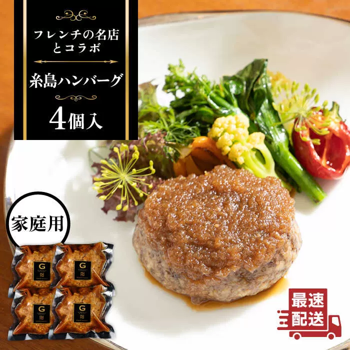 【ご家庭用】フレンチの名店とコラボした糸島ハンバーグ 4個 糸島市 / itoshimacco《（株）やました》 [ARJ040]