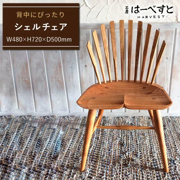 シェル チェア 《糸島》 【工房はーべすと】木工家具 クラフト 作家 ダイニング イス 椅子  チェア インテリア [AYA003]