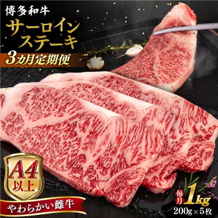【全3回定期便】【A4/A5等級】博多和牛 サーロイン ステーキ 1kg (200g×5枚) 糸島市 / ヒサダヤフーズ 黒毛和牛 牛肉 ステーキ肉 雌牛 [AIA081]