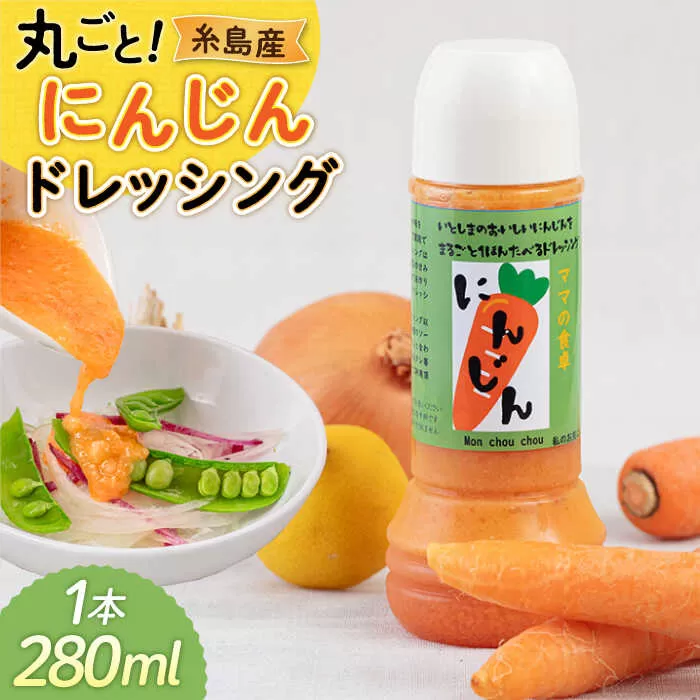 糸島産 にんじん ドレッシング 1本 糸島市 / モンシュシュママの食卓 おためし サラダ [AGH003]