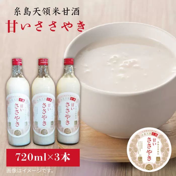 糸島 天領米 甘酒 「 甘い ささやき 」 3本 セット 《糸島》 【酒みせ ちきゅう屋】 [AQJ001]