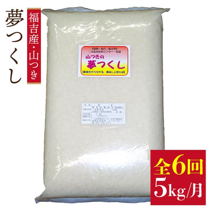 【 定期便】福吉産 の お米 ＜ 6回コース ＞ 夢つくし 5kg 糸島市 / 二丈赤米産直センター [ABB014] 米 ゆめつくし