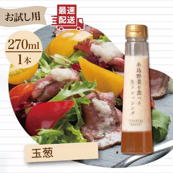 【 お試し用 】 糸島 野菜 を 食べる 生 ドレッシング （ 玉葱 × 1本 ）《糸島》【糸島正キ】 [AQA015]