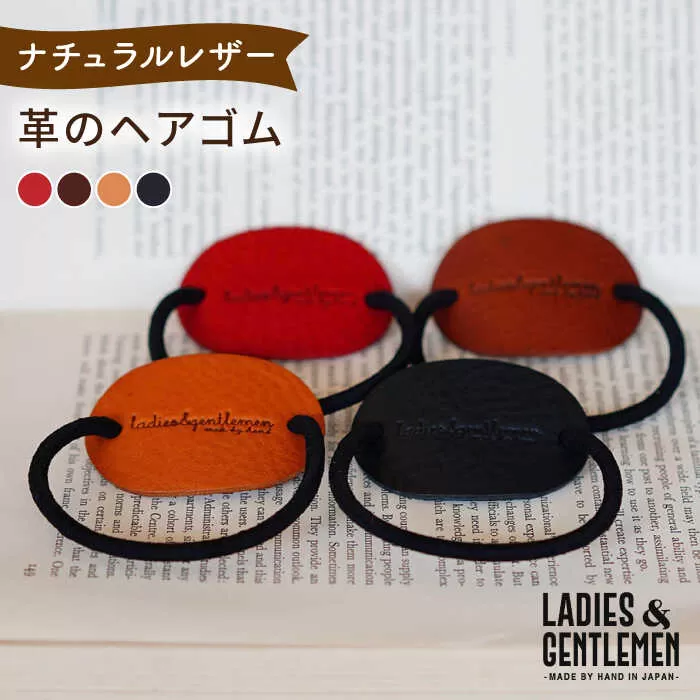 【本革】革のヘアゴム 糸島市 / LADIES＆GENTLEMEN [ADK063]