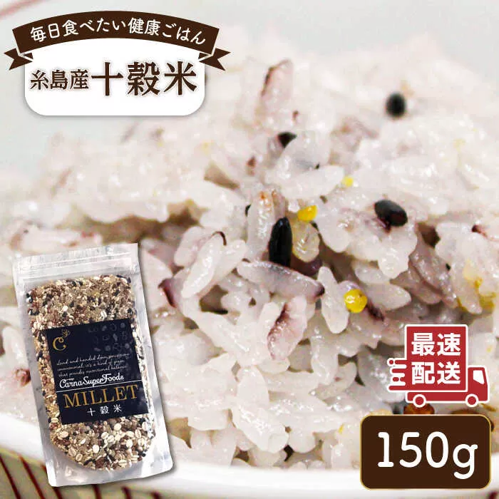 十穀米 糸島市 / Carna  [ALA055] 雑穀米 雑穀