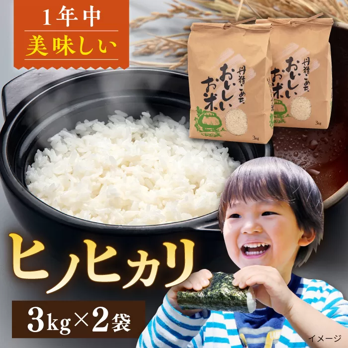 【令和7年産新米】糸島産 ヒノヒカリ 3kg×2袋【2025年10月中旬以降順次発送】糸島市 / 平山農園 米 白米 [AXN004] ご飯 お米