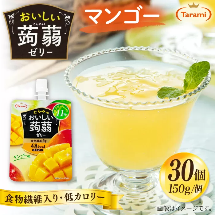 【マンゴー】たらみ おいしい蒟蒻ゼリー ( ピーチ / ぶどう / マスカット / マンゴー / みかん / りんご / 北海道メロン ) 150g 30個セット 糸島市 / たらみ [ALN009-4]