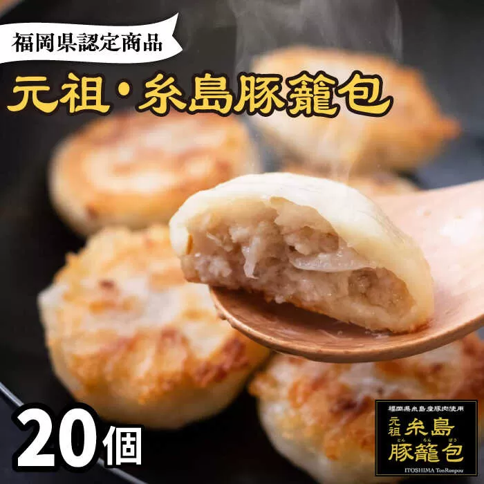 元祖・糸島豚籠包 20個入 糸島市 / 食工房たまひろ [ASA012]