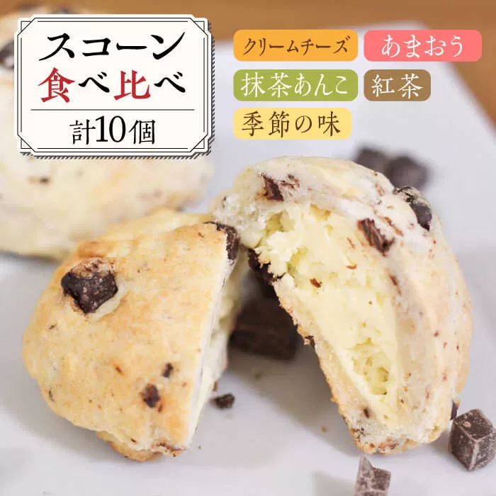 スコーン 食べ比べ 10個 糸島市 / Sweets Cafe egao Itoshima 焼菓子 スイーツ [AAO001] スコーン 食べ比べ 詰め合わせ セット 焼き菓子 お菓子 お茶菓子 スイーツ