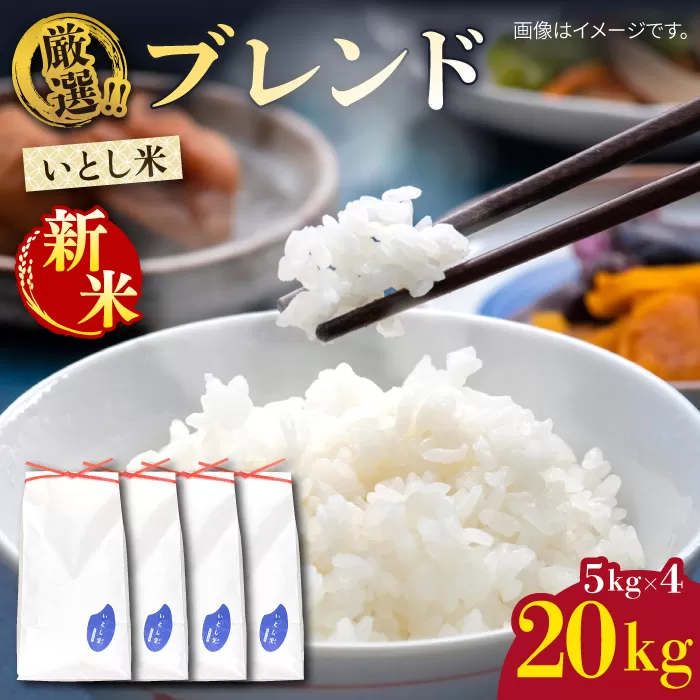 【令和7年産新米】いとし米 厳選ブレンド 20kg(糸島産) 【2025年11月以降順次発送】糸島市 / 三島商店 [AIM078]