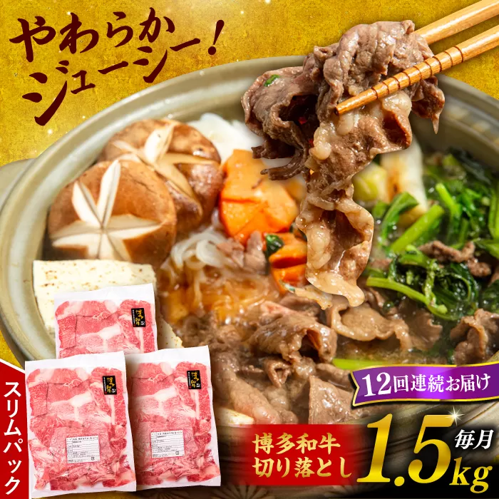 【 全12回 定期便 】 博多 和牛 切り落とし 1.5kg ( 500g × 3P ) 糸島 【幸栄物産】[ABH028]  牛肉 肉じゃが すき焼き 炒め物 用  ランキング 上位 人気 おすすめ 肉 牛肉 博多 和牛 黒毛和牛 切り落とし 500g 小分け 袋 小間切れ