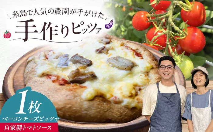 【 糸島豚 × 天然酵母 】 自家製 ベーコン チーズ 全粒粉ピッツァ 自家製トマトソース 1枚 糸島市 / わかまつ農園 [AHB057]