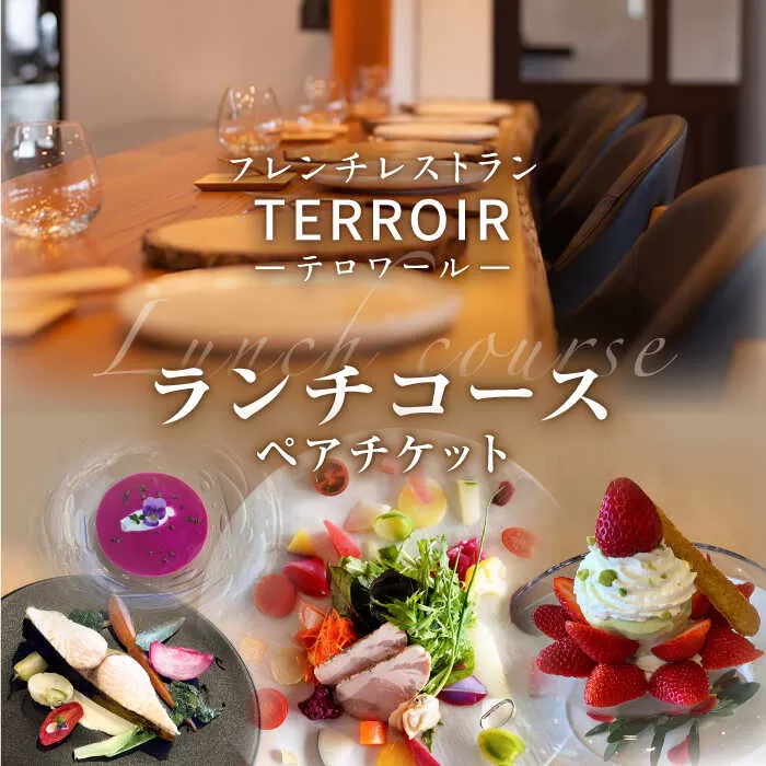 フレンチ レストラン【テロワール】 ランチコース ペアチケット 糸島市 / テロワール 体験 食事 [AMM001]
