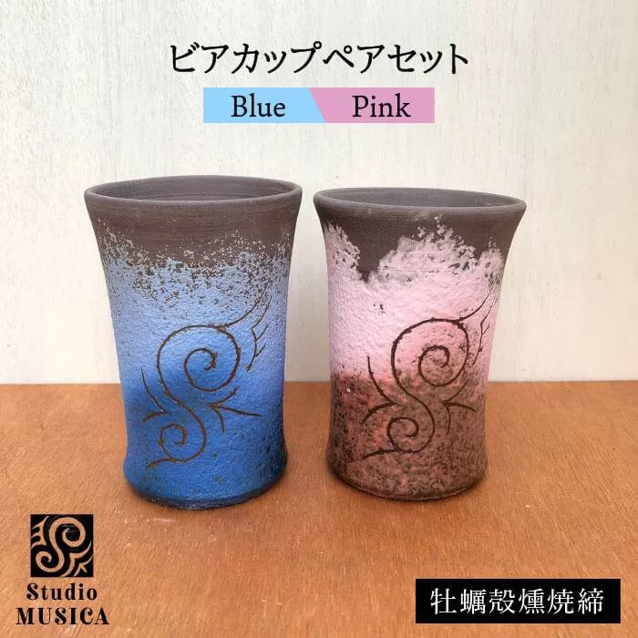 牡蠣殻 燻焼 締 ビアカップ 2個 セット（ 青 ・ ピンク ）【Studio MUSICA】 ビール コップ お酒 焼酎 コーヒー お茶 グラス [ARG007]