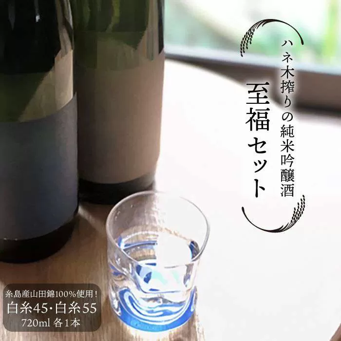 ハネ木 搾り の 純米吟醸酒 セット 至福《糸島》【白糸酒造】[AVA002]