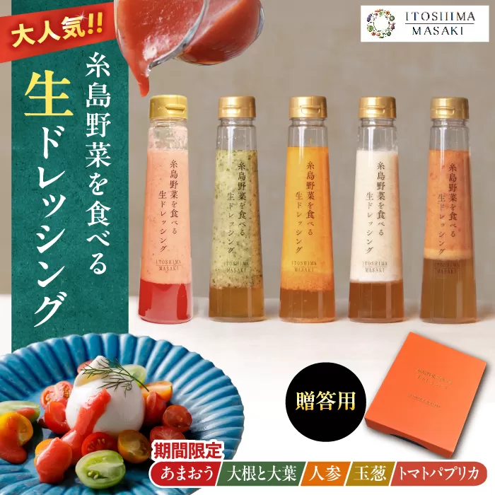 期間限定【贈答用】糸島野菜を食べる生ドレッシング あまおう・人参・玉ねぎ・大根大葉・トマトパプリカ 5本セット 【2026年1月以降順次発送】糸島市 / 糸島正キ [AQA097]