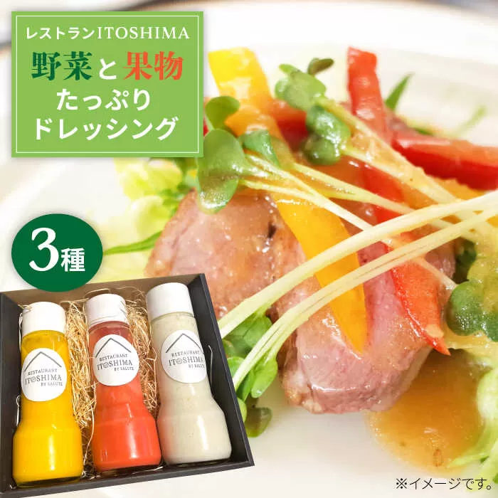 レストランITOSHIMA の 手作り ドレッシング 3種類 3本セット 糸島市 / 株式会社竹次郎 [AWJ003] たれ 贈答 セット