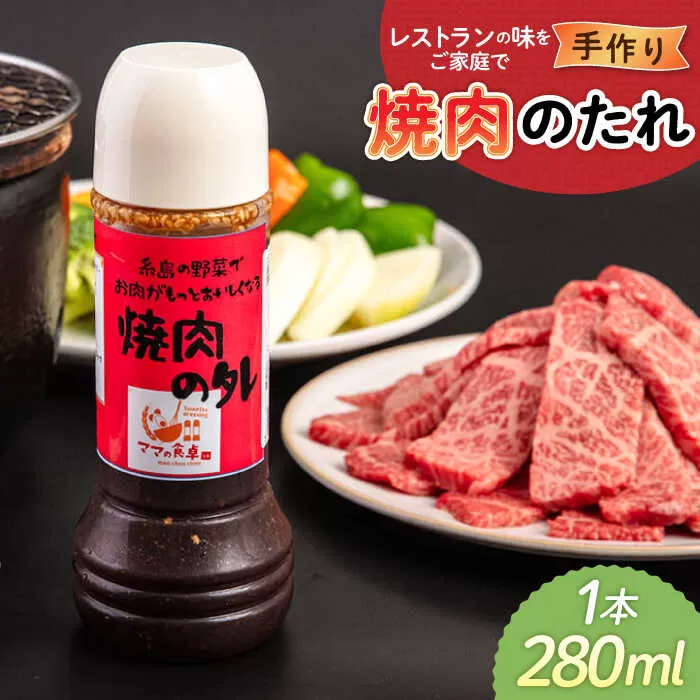 焼肉のたれ 1本 糸島市 / モンシュシュママの食卓 おためし [AGH007] 焼き肉 タレ