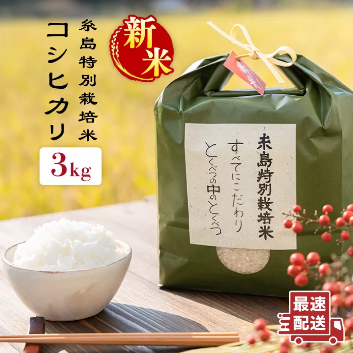 【令和7年産新米】とくべつの中の とくべつ 糸島 特別栽培米 3kg （ コシヒカリ ）《 糸島 》【株式会社やました】 [ARJ001]