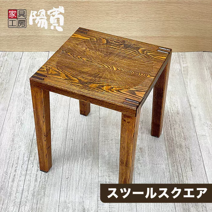 スツール スクエア 《糸島》【家具工房 陽寛（池園陽寛）】 【いとしまごころ】[ANZ004]