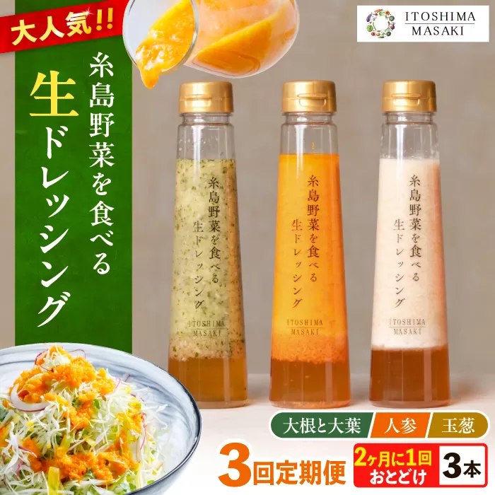 【全3回定期便/奇数月】糸島野菜を食べる生ドレッシング 3本セット（人参・玉ねぎ・大根大葉） 糸島市 / 糸島正キ [AQA090]