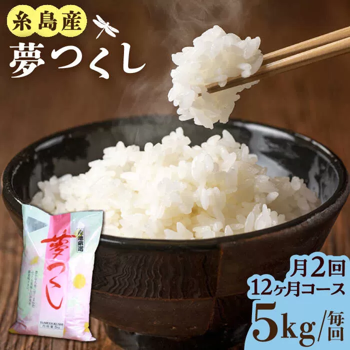 【月2回お届け】【全24回定期便】糸島産 夢つくし 5kg 12ヶ月コース 糸島市 / 三島商店 [AIM028]