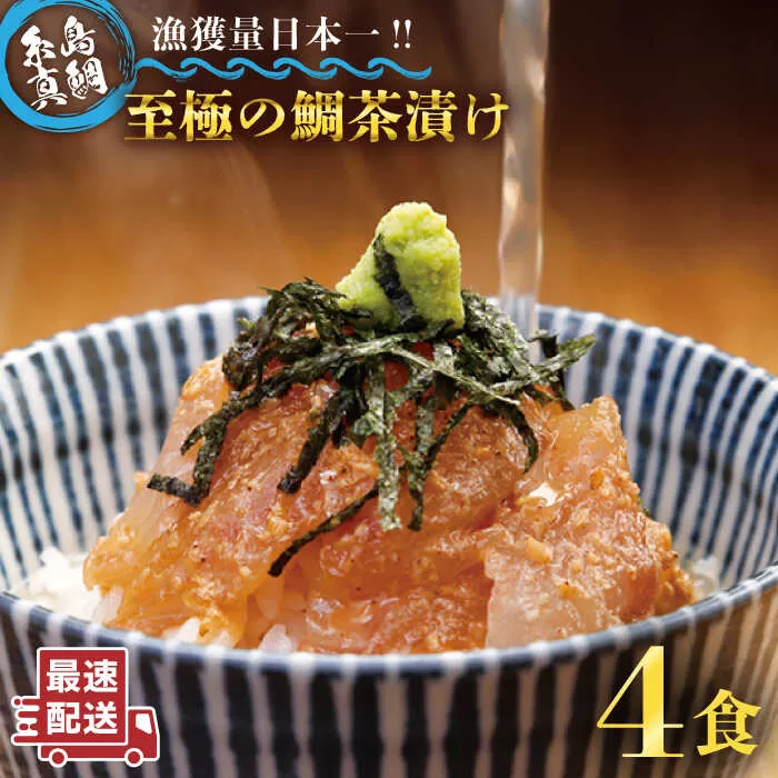 至極 の 鯛 茶漬け （ 白ごま ・ 黒ごま ） 4食 セット 《糸島》 【いとしま本舗】 [AXJ008]