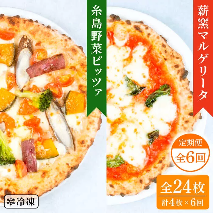 【全6回定期便】薪窯焼き ピッツァ 4枚セット（ 野菜ピザ 2枚 / マルゲリータ 2枚 ） 《糸島》【mamma-mia】 ピザ 冷凍ピザ マンマミーア [AUH049]