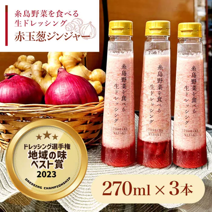【ドレッシング選手権・地域の味ベスト賞受賞】糸島野菜を食べる生ドレッシング 赤玉葱 ジンジャー 3本 セット 糸島市 / 糸島正キ [AQA043]