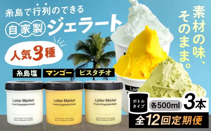 [全12回定期便]ジェラート ボトル 3個 セット : ミルク & ソルベ ( ピスタチオ / 塩 / マンゴー ) 糸島 / LoiterMarket ロイターマーケット [AGD031] アイス アイスクリーム ギフト 塩 フルーツ ナッツ 食べ比べ セット スイーツ ロイター マーケット
