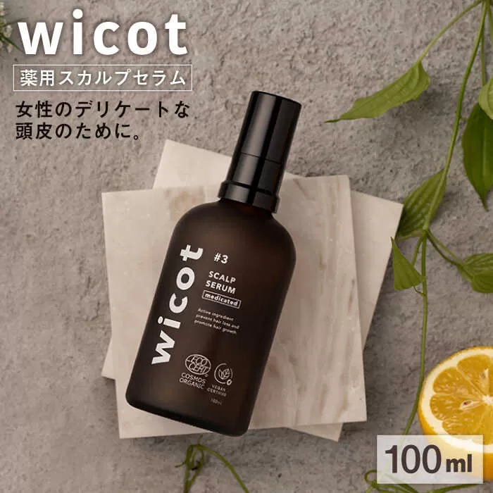 wicot 薬用スカルプセラム 糸島市 / 株式会社ピュール 頭皮ケア 育毛剤 [AZA146]