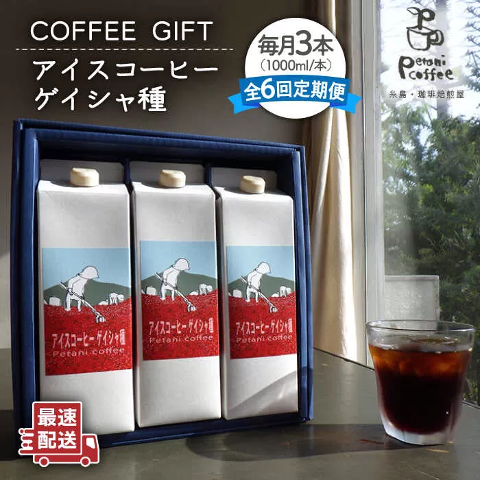 【全6回定期便】アイスコーヒー ゲイシャ種 3本 セット 糸島市 / Petani coffee [ALC022]