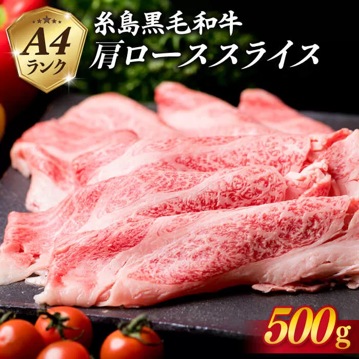 [すき焼き/しゃぶしゃぶ]高級霜降り 肩ロース スライス 500g A4ランク 糸島 黒毛和牛 [糸島ミートデリ工房] [ACA062] 霜降り 高級 すき焼き しゃぶしゃぶ 牛肉 赤身 黒毛和牛 国産